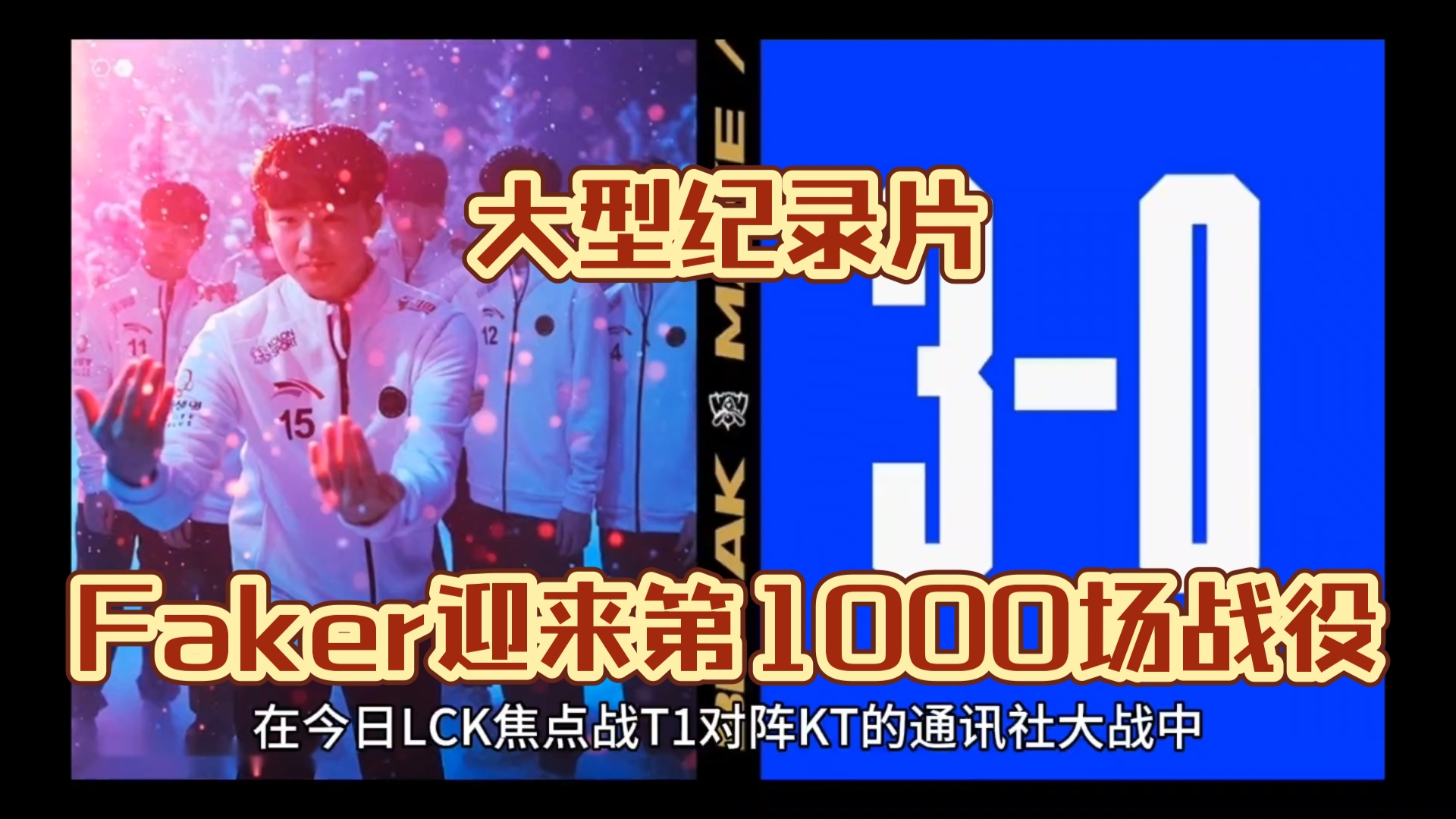 Faker重返赛场，刷新纪录首场状态出色，DWG观众沸腾！